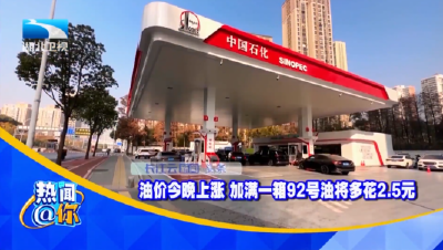 油价今晚上涨 加满一箱92号油将多花2.5元