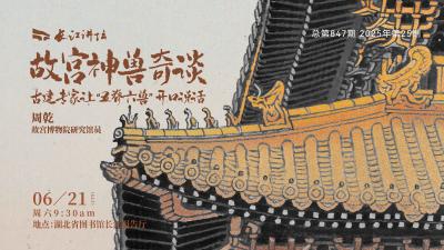 直播丨故宫神兽奇谈 古建专家让“五脊六兽”开口说话