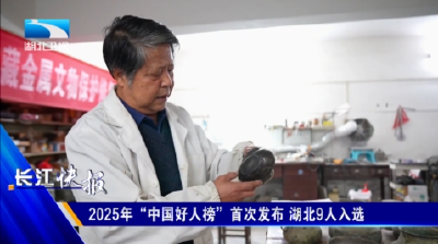 2025年“中国好人榜”首次发布 湖北9人入选