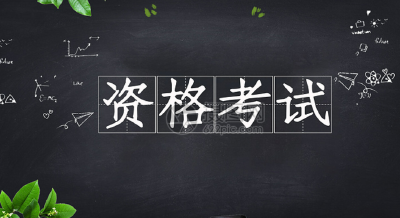 提醒！明日起这些考试开始报名！