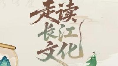 走读长江文化《诗中的江水，心中的波澜》