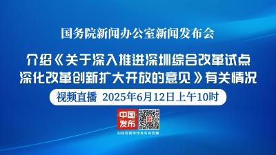 直播 | 国新办新闻发布会：介绍《关于深入推进深圳综合改革试点深化改革创新扩大开放的意见》有关情况