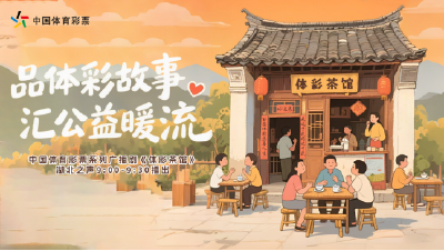 湖北体彩系列广播剧《体彩茶馆》｜第一集《铿锵玫瑰爱的征程》