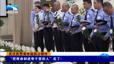 武汉民警蒋仲超因公牺牲｜“把使命刻进骨子里的人”走了！