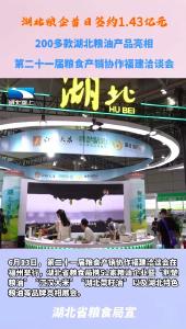 粮洽会首日湖北粮企签约1.43亿元