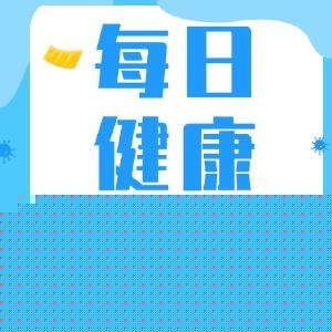 每日健康提示——健康素养月