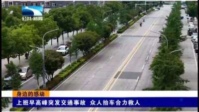 上班早高峰突发交通事故 众人抬车合力救人