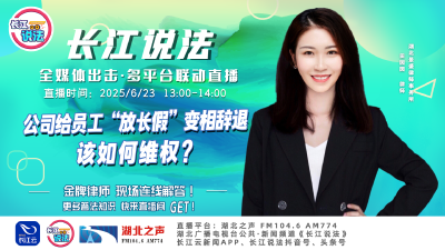 直播 | 公司给员工“放长假”变相辞退 该如何维权?