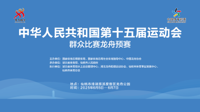 直播丨第十五届全运会群众比赛龙舟项目预赛