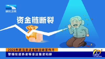 2025年防范非法金融活动宣传月丨警惕投资养老等非法集资陷阱