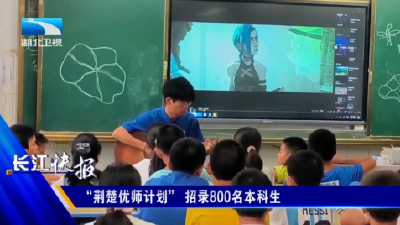 “荆楚优师计划”招录800名本科生