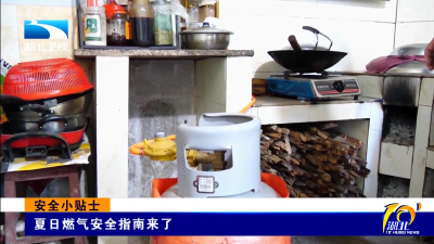 安全小贴士｜夏日燃气安全指南来了