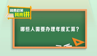 今天最后一天！还没办理个税汇算的纳税人要抓紧了