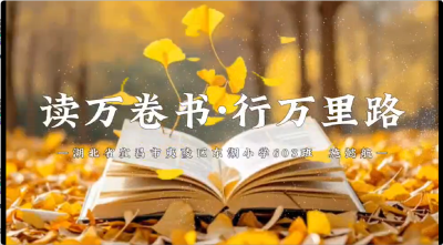 宜昌市-夷陵区东湖小学-《读万卷书 行万里路》-施懿航