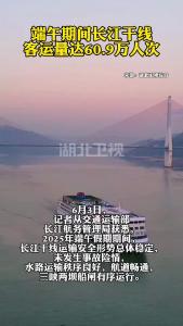 端午期间长江干线客运量达60.9万人次