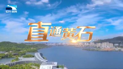 直通黄石 | 买全球 卖全球 黄石跨境电商快速增长