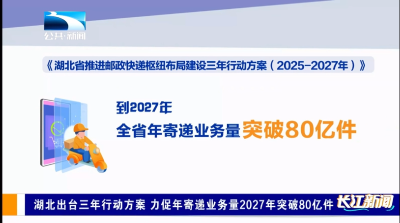湖北出台三年行动方案 力促年寄递业务量2027年突破80亿件