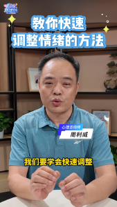教你快速调整情绪的方法