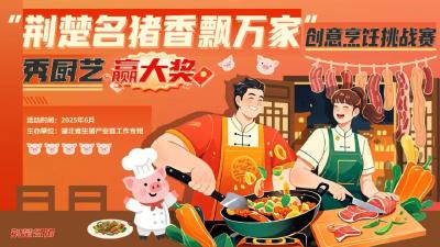 秀厨艺赢5000元大奖！“荆楚名猪”创意烹饪挑战赛短视频征集令来了！