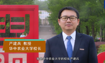 百校争流 书记校长喊话｜华中农业大学校长严建兵：以农业和生命科学为优势特色 多学科专业综合发展