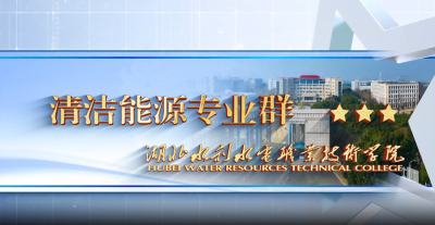 湖北水利水电职业技术学院·清洁能源专业群
