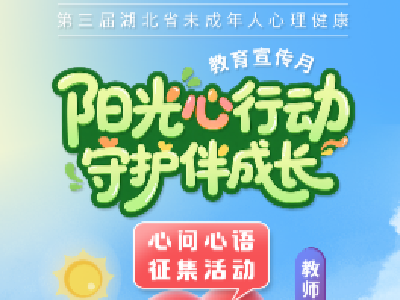 第三届湖北省未成年人心理健康教育宣传月“心问心语”征集活动，来啦！ 