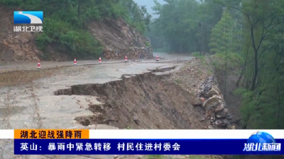 湖北迎战强降雨 | 英山：暴雨中紧急转移 村民住进村委会 红安：供水管道被冲毁 应急送水解民忧