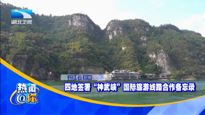 四地签署“神武峡”国际旅游线路合作备忘录