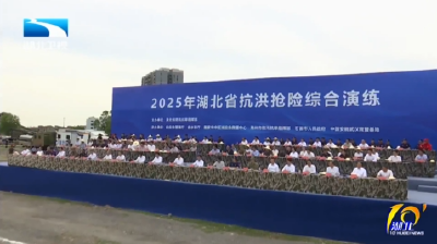 湖北举行抗洪抢险实战演练 空天地一体救援