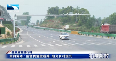 基层监督进行时 | 黄冈浠水：监督贯通旅游路  助力乡村振兴