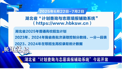 湖北省“计划查询与志愿填报辅助系统”今起开放