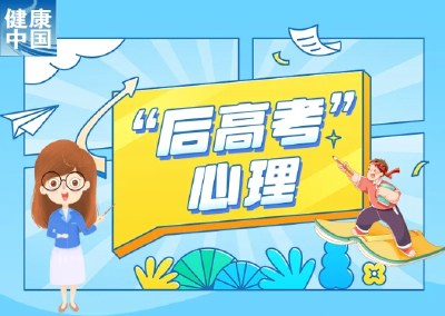 “后高考时期”，如何应对孩子常见的心理问题？｜科普时间