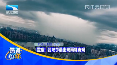 震撼！武汉今晨出现雨幡奇观