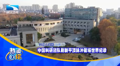 中国科研团队刷新平顶脉冲磁场世界纪录