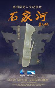 就在明天！纪录片《石家河》即将在中央广播电视总台纪录频道播出