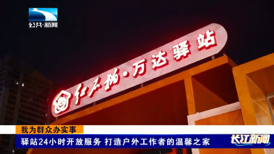 我为群众办实事｜驿站24小时开放服务 打造户外工作者的温馨之家