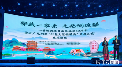 鄂藏一家亲 文化润边疆——荆楚“红色文艺轻骑兵”山南惠民演出奏响团结乐章