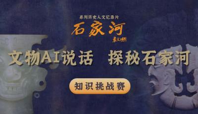 【文物AI说话 探秘石家河】有奖知识问答活动重磅来袭