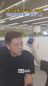 知名手游推出“蒜鸟”语音包，这发音，还是“蒜鸟”吧……