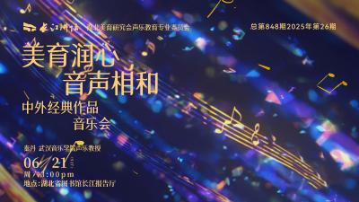 直播丨美育润心 首声相和 中外经典作品音乐会
