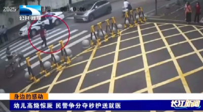 幼儿高烧惊厥 民警争分夺秒护送就医