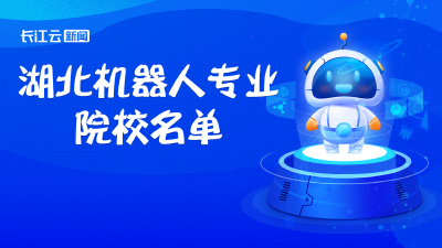 @准大学生，想学机器人专业？湖北这些院校都能报
