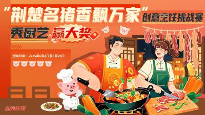 “荆楚名猪香飘万家”创意烹饪挑战赛