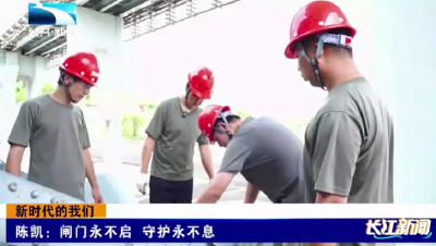 新时代的我们 | 陈凯：闸门永不启 守护永不息