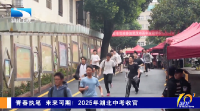 青春执笔 未来可期！2025年湖北中考收官