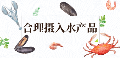健康吃水产品，这些吃法和要点别错过 | 吃出健康来