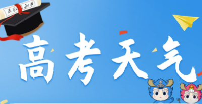 高考天气早知道！2025全国高考天气地图来了