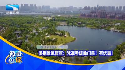 ​多地景区官宣：凭准考证免门票！有优惠！