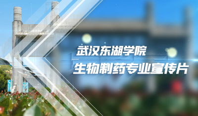 武汉东湖学院护理与健康管理学院·生物制药专业