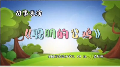 孝感市-安陆市实验小学-《聪明的公鸡》-吴月桐